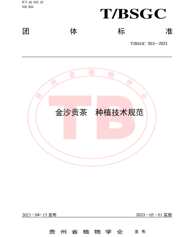 TBSGC 003-2023 金沙贡茶  种植技术规范