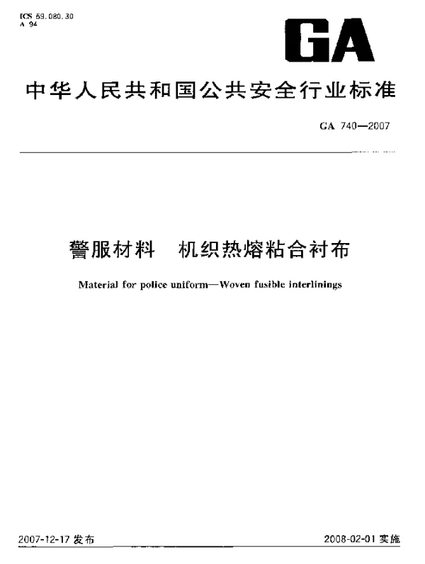 GA 740-2007 警服材料 机织热熔粘合衬布