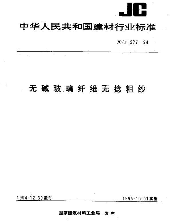 JCT 277-1994 无碱玻璃纤维无捻粗纱