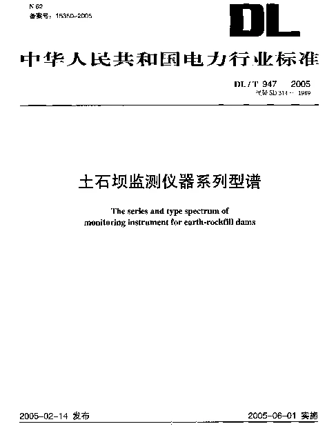 DLT 947-2005 土石坝监测仪器系列型谱