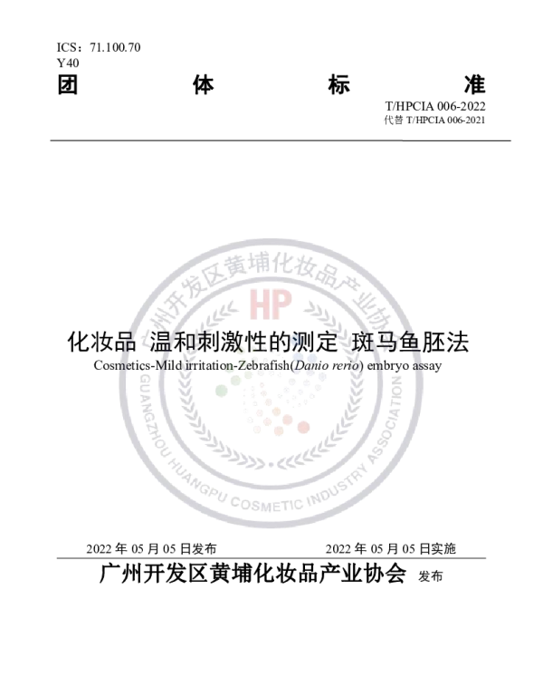 THPCIA 006-2022 化妆品 温和刺激性的测定 斑马鱼胚法