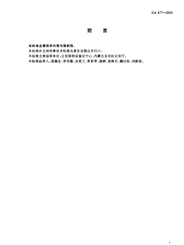GA 477-2004 人前列腺特异性抗原(PSA)金标检验试剂条