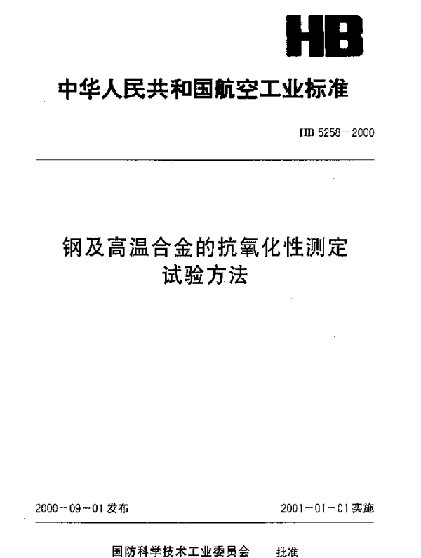 HB 5258-2000 钢及高温合金的抗氧化性测定试验方法