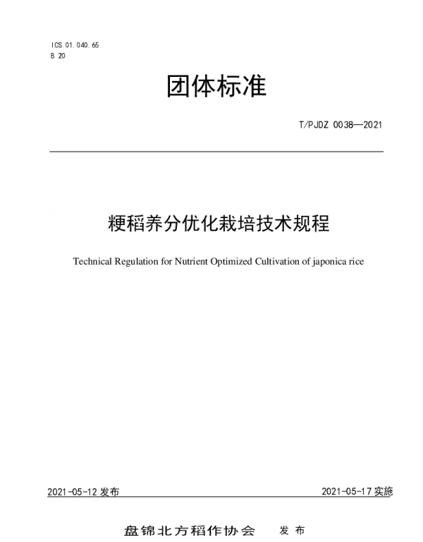 TPJDZ 0038-2021 粳稻养分优化栽培技术规程