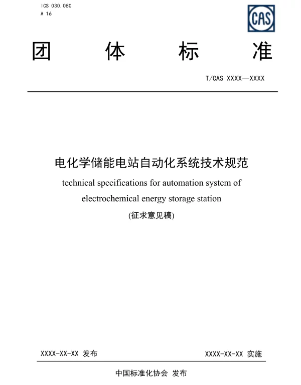 TCAS-电化学储能电站自动化系统技术规范