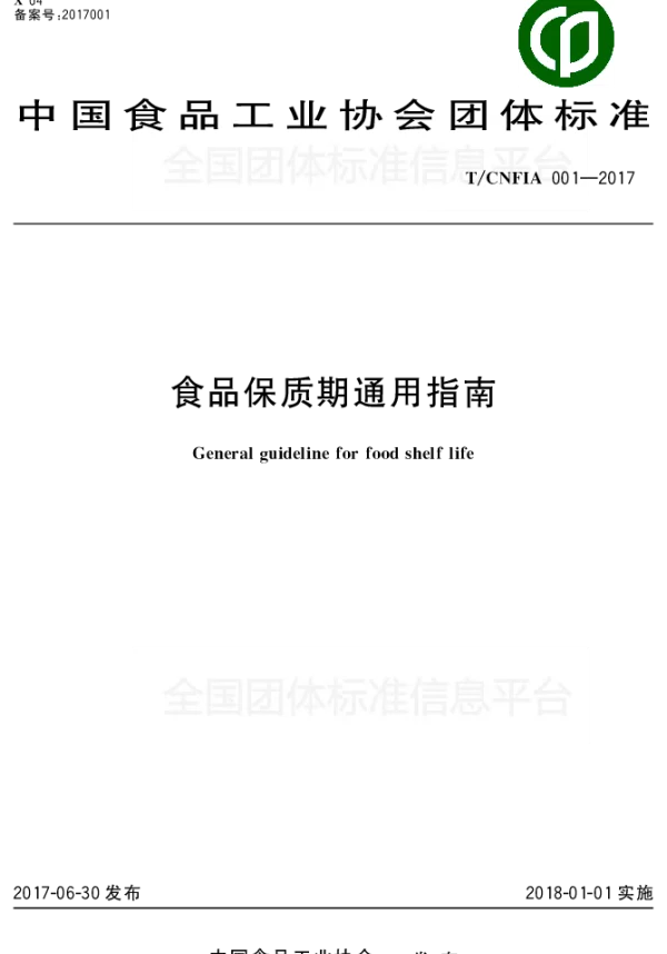 TCNFIA 001-2017 食品保质期通用指南