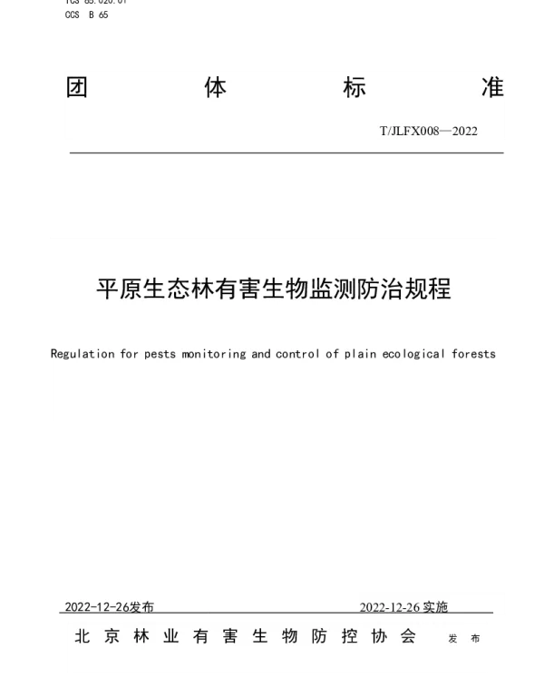 TJLFX 008-2022 平原生态林有害生物监测防治规程