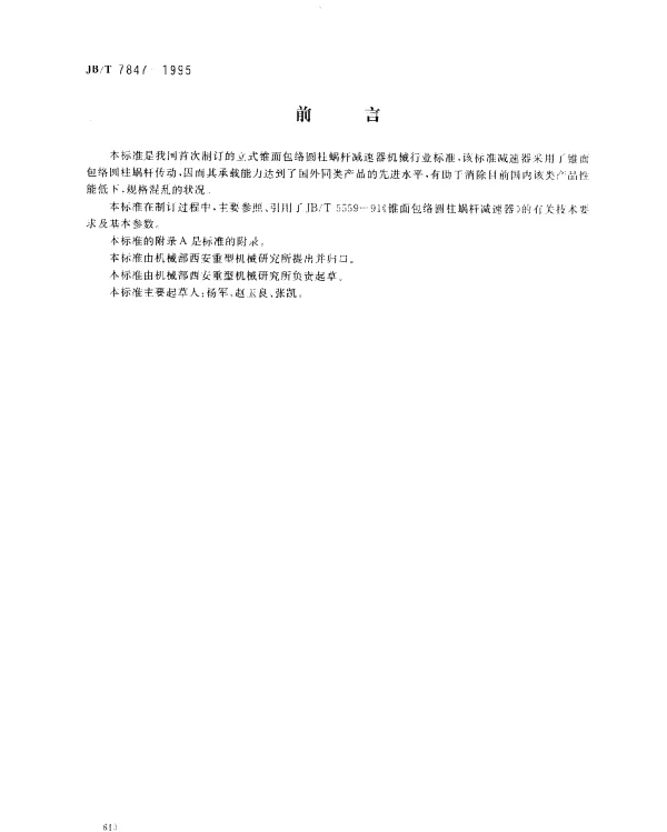 JBT 7847-1995 立式锥面包络圆柱蜗杆减速器
