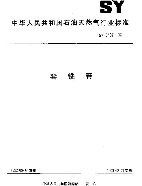SY 5487-1992 套铣管