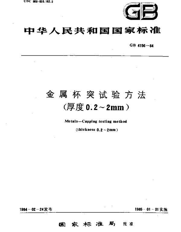 GBT 4156-1984 金属杯突试验方法(厚度0.2-2mm)