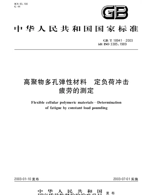 GBT 18941-2003 高聚物多孔弹性材料 定负荷冲击疲劳的测定