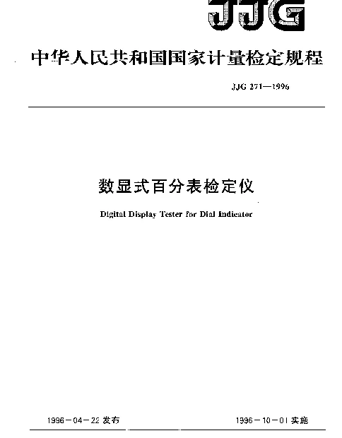 JJG 271-1996 数显式百分表检定仪