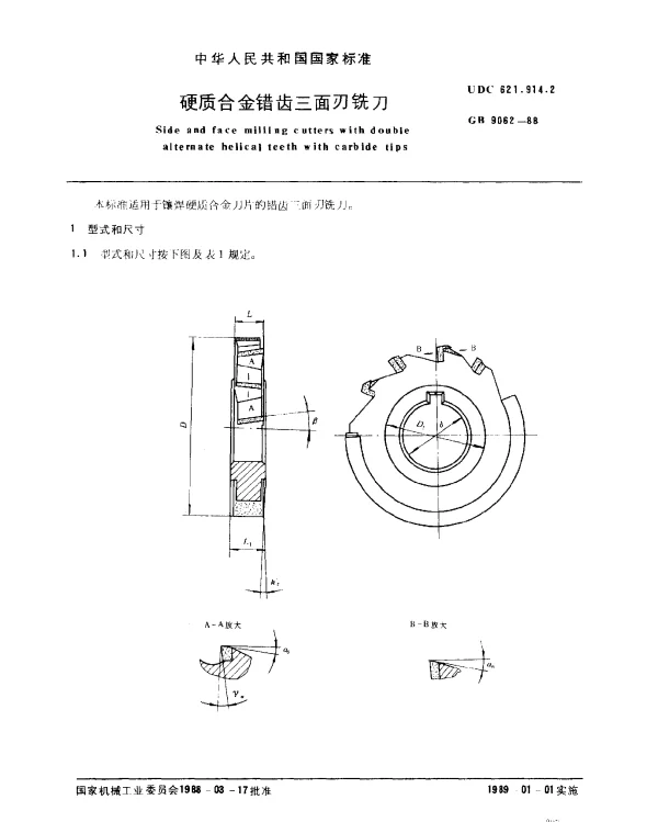 GB 9062-1988 硬质合金错齿三面刃铣刀