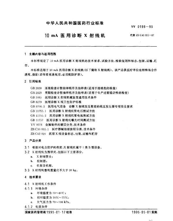 YY 0198-1995 10mA医用诊断X射线机