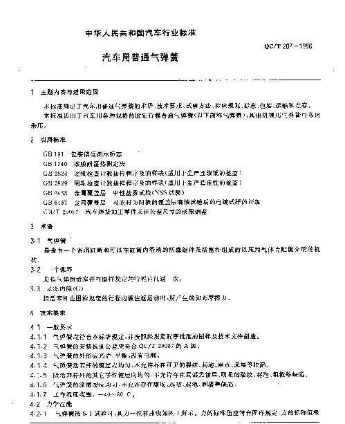 QCT 207-1996 汽车用普通气弹簧