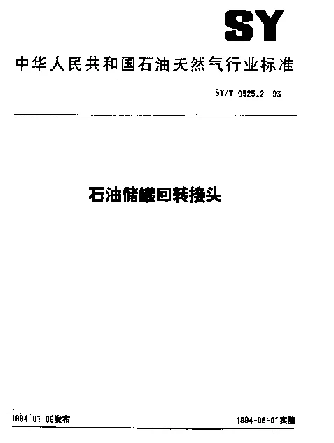 SYT 0525.2-1993 石油储罐回转接头