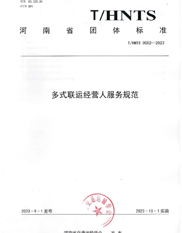 THNTS 0002-2023 多式联运经营人服务规范