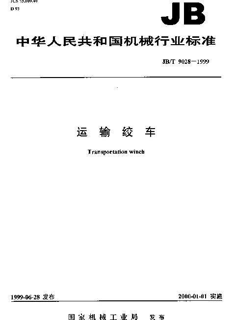 JBT 9028-1999 运输绞车
