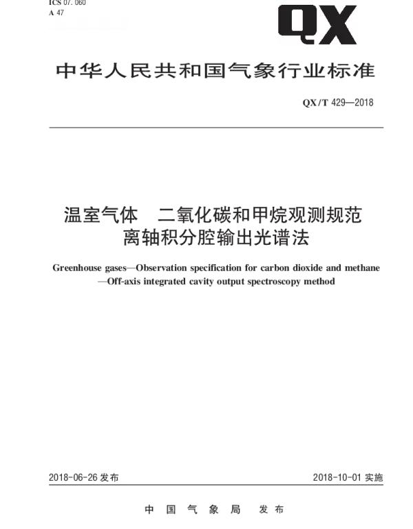 QXT 429-2018 温室气体 二氧化碳和甲烷观测规范 离轴积分腔输出光谱法