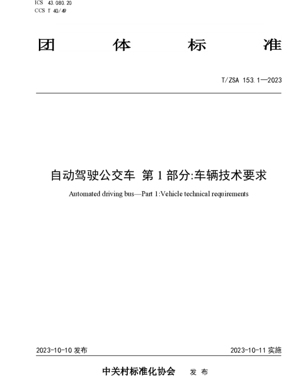 TZSA 153.1-2023 自动驾驶公交车 第1部分车辆技术要求