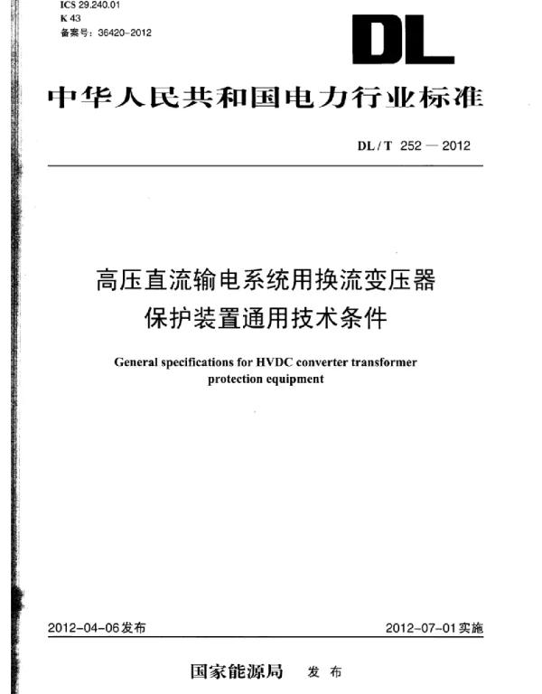 DLT 252-2012 高压直流输电系统用换流变压器保护装置通用技术条件