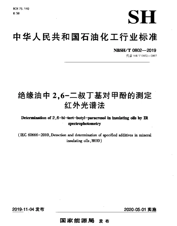 NBSHT 0802-2019 绝缘油中2,6-二叔丁基对甲酚的测定红外光谱法