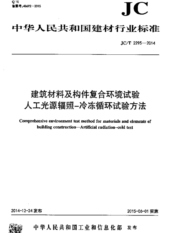 JCT 2295-2014 建筑材料及构件复合环境试验 人工光源辐照-冷冻循环试验方法