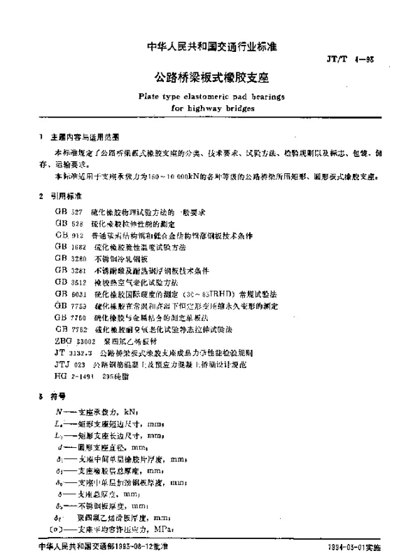 JTT 4-1993 公路桥梁板式橡胶支座