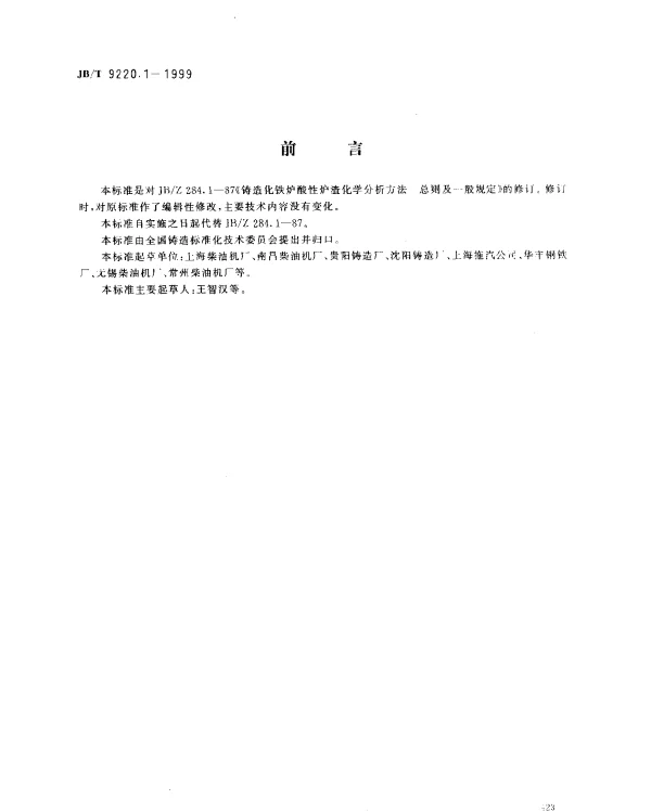 JBT 9220.1-1999 铸造化铁炉酸性炉渣化学分析方法.总则及一般规定