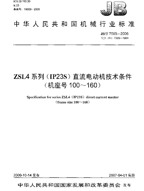 JBT 7595-2006 ZSL4系列(IP23S)直流电动机技术条件(机座号100-160)