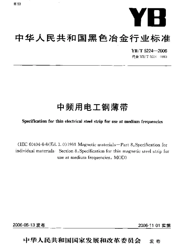 YBT 5224-2006 中频用电工钢薄带