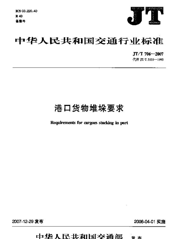 JTT 706-2007 港口货物堆垛要求