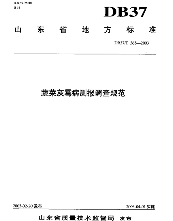 DB37T 368-2003 蔬菜灰霉病测报调查规范