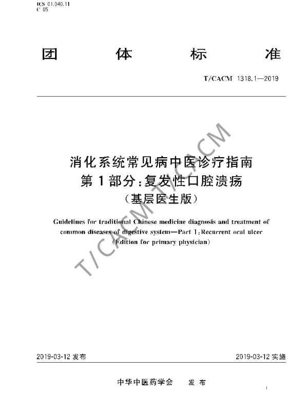 TCACM 1318.1-2019 消化系统常见病中医诊疗指南 第1部分：复发性口腔溃疡（基层医生版）