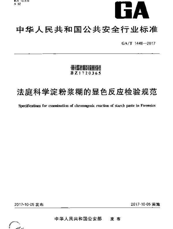 GAT 1448-2017 法庭科学淀粉浆糊的显色反应检验规范