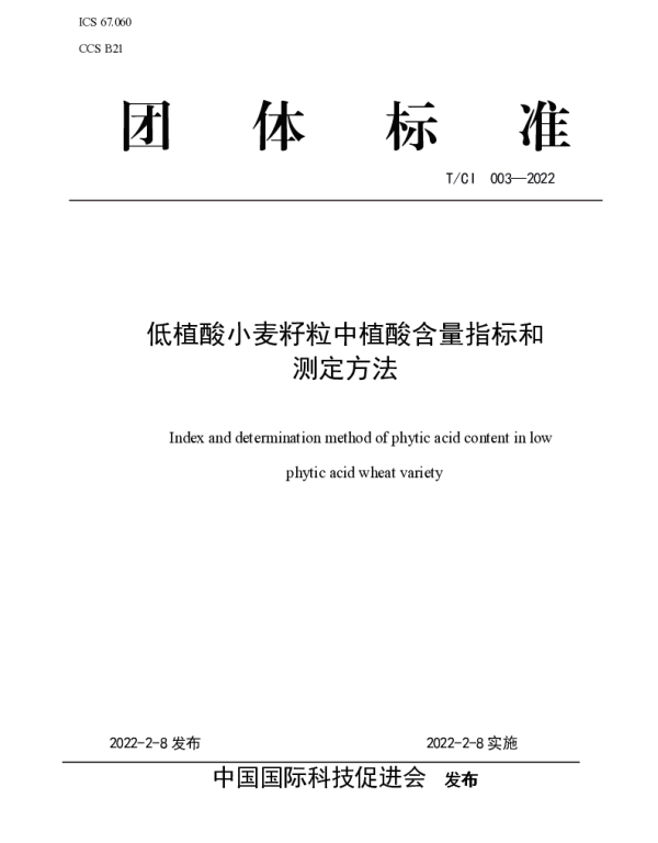 TCI 003-2022 低植酸小麦籽粒中植酸含量指标和测定方法
