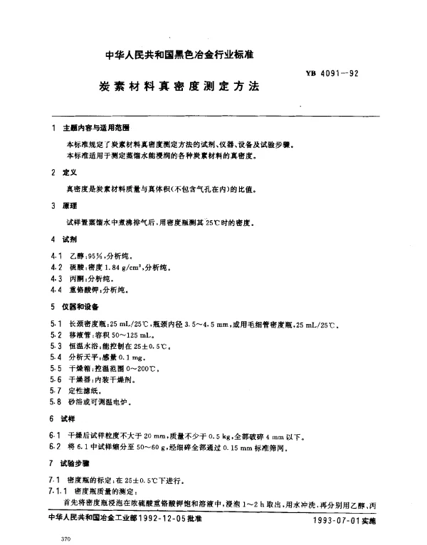 YB 4091-1992 炭素材料真密度测定方法（蒸馏水煮沸法）