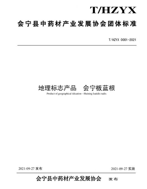 THZYX 0001-2021 会宁板蓝根