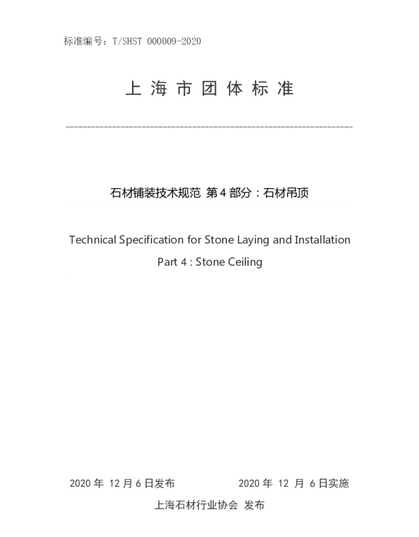 TSHST 000009-2020 石材铺装技术规范 第 4 部分：石材吊顶