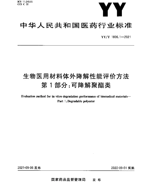 YYT 1806.1-2021 生物医用材料体外降解性能评价方法第1部分：可降解聚酯类