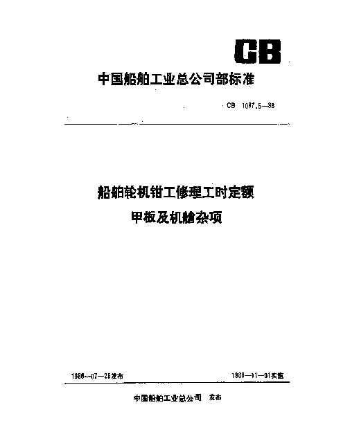 CB 1087.5-1988 船舶轮机钳工修理工时定额 甲板及机舱杂项