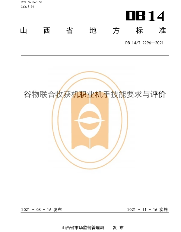 DB14T 2296-2021 谷物联合收获机职业机手技能要求与评价