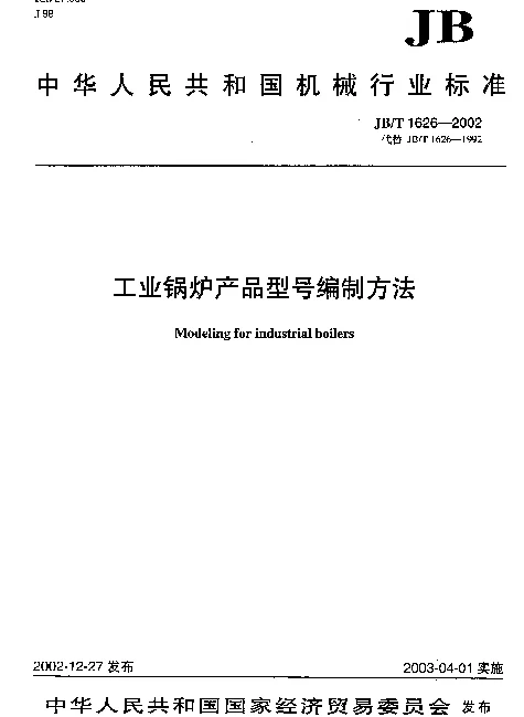 JBT 1626-2002 工业锅炉产品型号编制方法