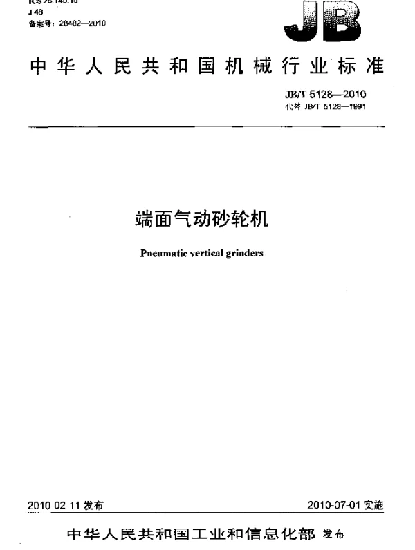 JBT 5128-2010 端面气动砂轮机