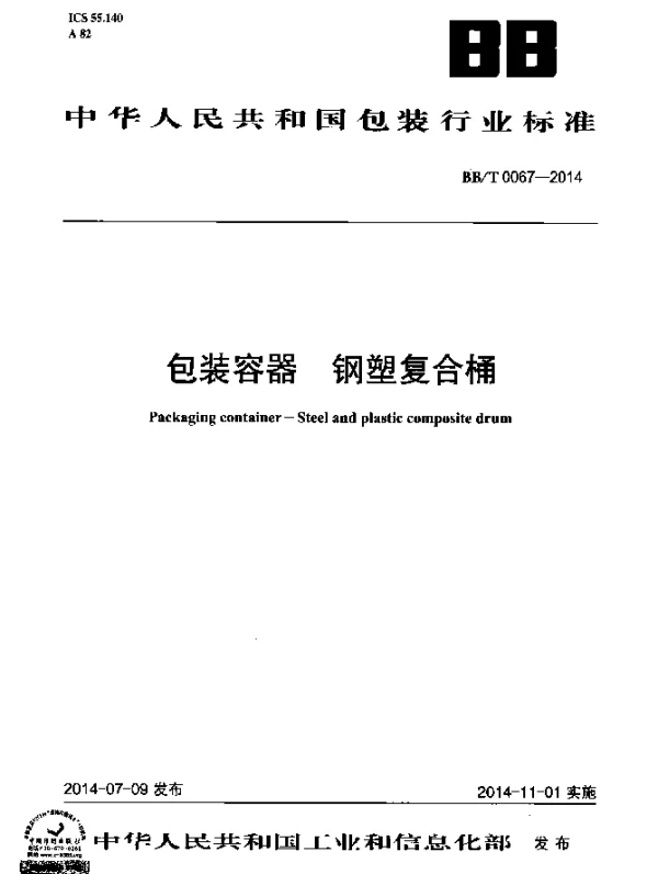 BBT 0067-2014 包装容器 钢塑复合桶