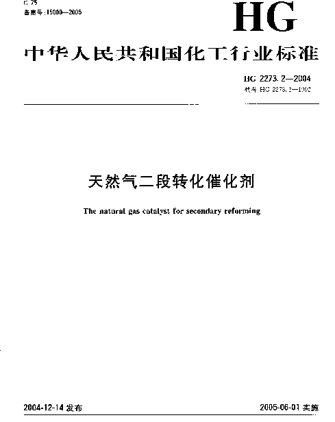 HG 2273.2-2004 天然气二段转化催化剂