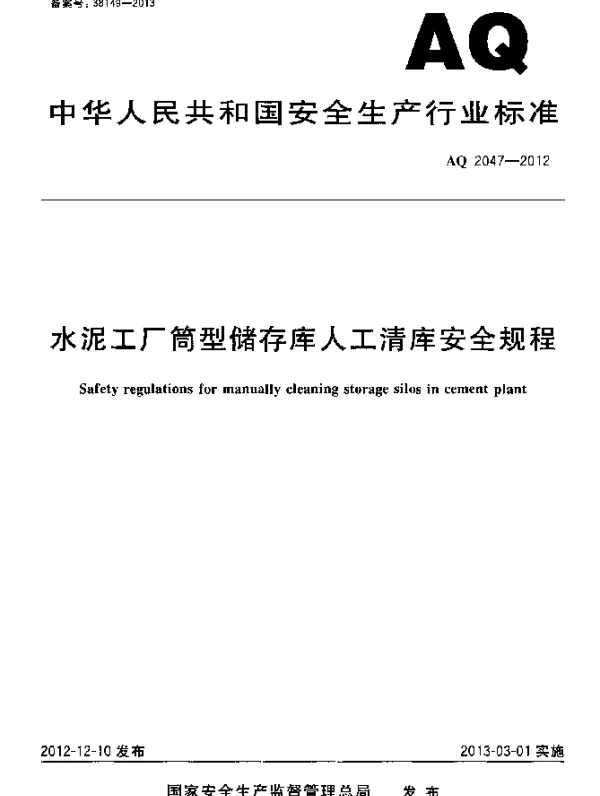 AQ 2047-2012 水泥工厂筒型储运库人工清库安全规程