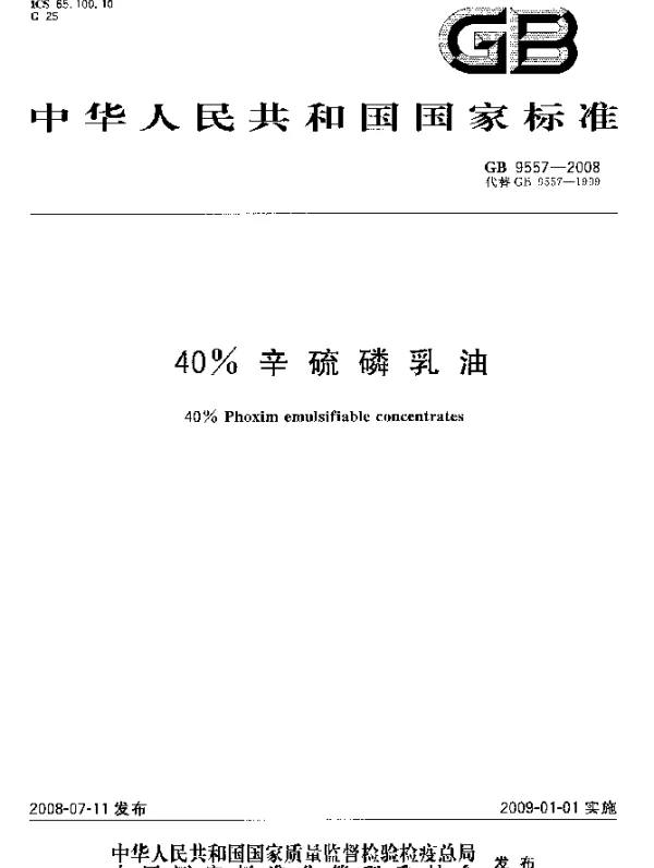 GB 9557-2008 40%辛硫磷乳油