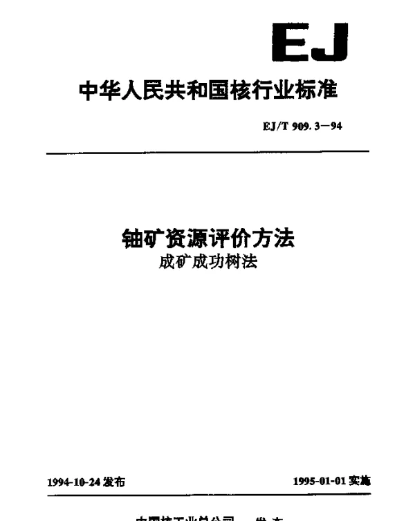 EJT 909.3-1994 铀矿资源评价方法.成矿成功树法