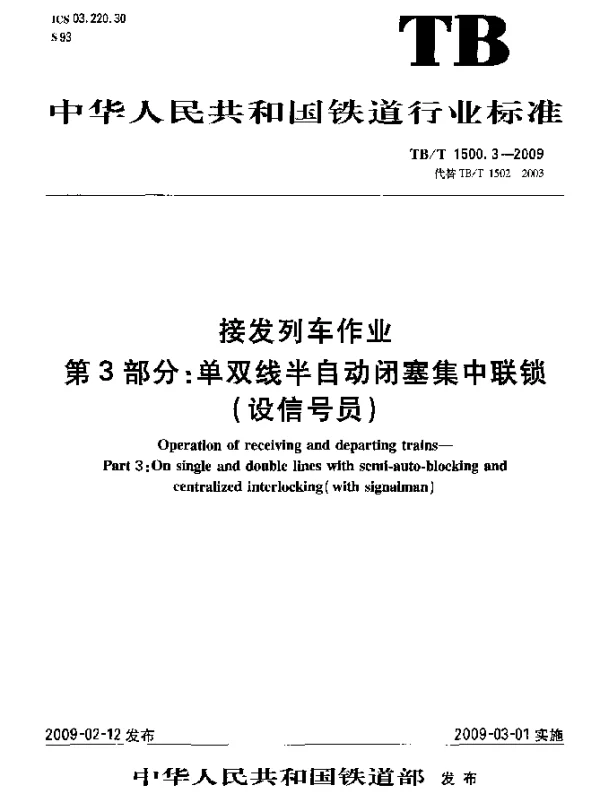 TBT 1500.3-2009 接发列车作业.第3部分：单双线半自动闭塞集中联锁(设信号员)